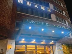 -台北国联大饭店