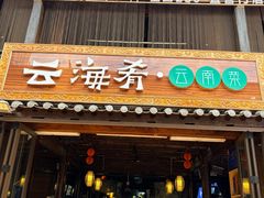 -云海肴·汽锅鸡·云南菜(南强街店)
