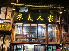 -农夫人家餐饮