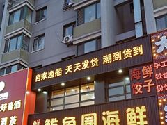 -鲜鲜·鲅鱼圈海鲜(于洪店)