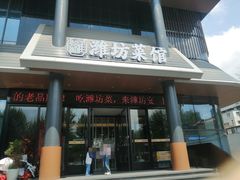 -鸢飞潍坊菜馆(鸢飞大酒店)