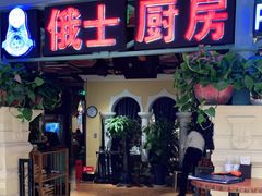 门面-俄士厨房(时代天街店)
