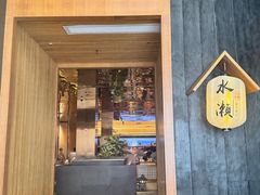 -水濑·日料放题(天河店)