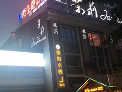 门面-茉莉餐厅·家宴·欢聚(环城南路店)