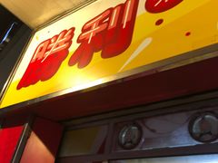 门面-胜利茶餐室