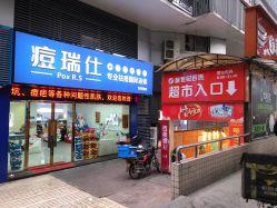 -痘瑞仕·专业祛痘国际连锁