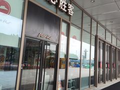 -必胜客(宁河吾悦店)
