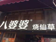 门面-八婆婆烧仙草(曾厝垵店)