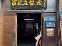 -沈从文故居