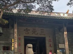 -广州三元宫
