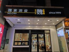 -魏家凉皮(西安秋林宏业商厦店)