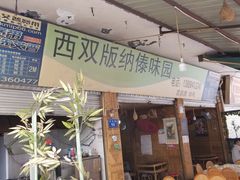 门面-西双版纳傣味园(昆前路店)