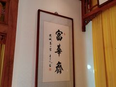 -富华斋饽饽铺·宫廷糕点·伴手礼(护国新天地店)