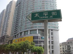 路牌-太平老街