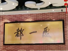 -都一处 (方庄店)