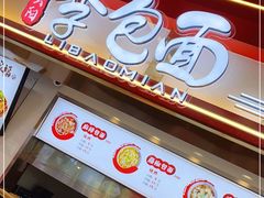 -李包面(观音桥好吃街B区店)