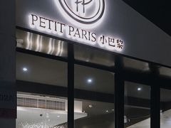 门面-PETIT PARIS 小巴黎(花园道店)