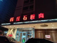 门面-韩红石板烤肉(建华店)