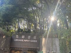 -先锋书店(五台山总店)