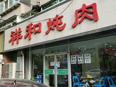 -雨霖祥和炖肉(南市店)