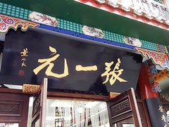 -张一元(总店)