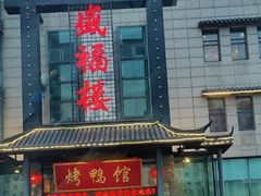 -盛福楼·惠山宴(盛岸路店)