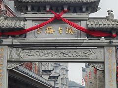 -向东街老玖面馆总店