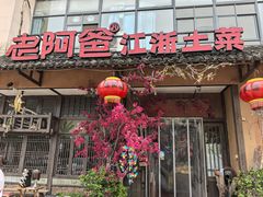 -老阿爸鲜鱼土菜(昆山花桥店)