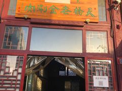 -天桥老金涮肉(牛街店)