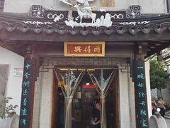 -同得兴 Since·1995 传统苏式面馆(十全街店)
