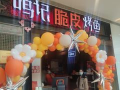 -鸣记脆皮烤鱼·海鲜烤鱼(亿合城店)