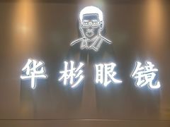 -华彬眼镜专业渐进配镜(潘家园店)