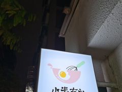 -小半有礼(天河南店)
