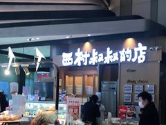 -西村叔叔的店·面包·甜品·蛋糕(清河万象汇店)