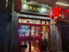 门面-宣武小院涮肉(前门店)
