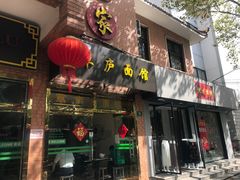 门面-草庐酒家