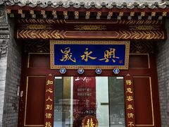 -晟永興烤鸭店(五道口店)