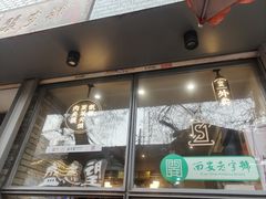-清真盛志望麻酱酿皮铺