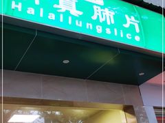 门面-马记清真肺片(玉林中横巷)