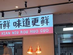 -海汕记·潮汕鲜牛肉火锅·自助