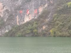 -神农溪纤夫文化旅游区