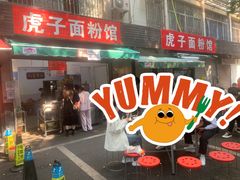 -虎子面粉馆(五一东村店)