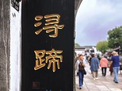 -浔蹄(南浔总店)