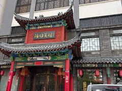 -鸢飞潍坊菜馆(鸢飞大酒店)