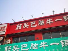 门面-筋头巴脑牛一锅(朝阳路总店)