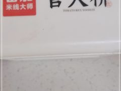 -官人桥番茄米线(温江行署店)