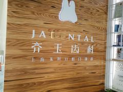 -齐玉齿科JADENTAL