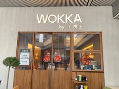 -WOKKA by艮上(中海环宇荟店)