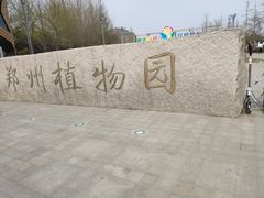 -郑州植物园