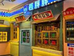 -姜胖胖首尔自助烤肉·街头小吃大排档(国瑞中心店)